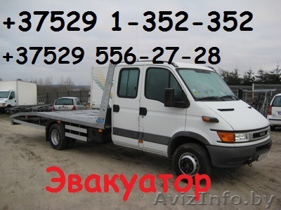 Эвакуатор 24 часа . Минск,РБ  - Изображение #1, Объявление #884617
