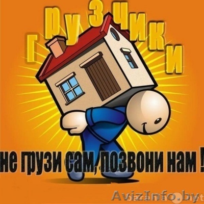 Грузчики, Разнорабочие, Строители. - Изображение #1, Объявление #903971