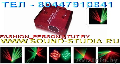 Аренда лазера,дыма,акустики,микшера,радиомикрофонов - Изображение #1, Объявление #905796