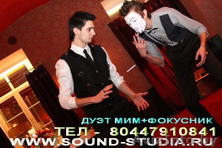 Фокусник+мим дуэт артистов оригинального жанра на ваши праздники - Изображение #1, Объявление #905794