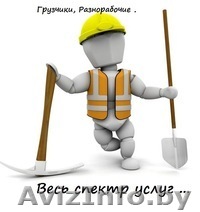 Подсобники.Разнорабочие.Грузчики - Изображение #1, Объявление #921102
