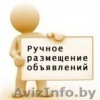 Размещение ваших объявлений на бесплатных досках в интернете - Изображение #1, Объявление #921641