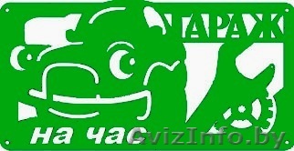 Сдам гараж на час, сутки - Изображение #1, Объявление #919364