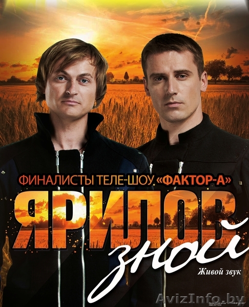 Финалисты теле-шоу "Фактор-А" ЯРИЛОВ ЗНОЙ - Изображение #1, Объявление #929643