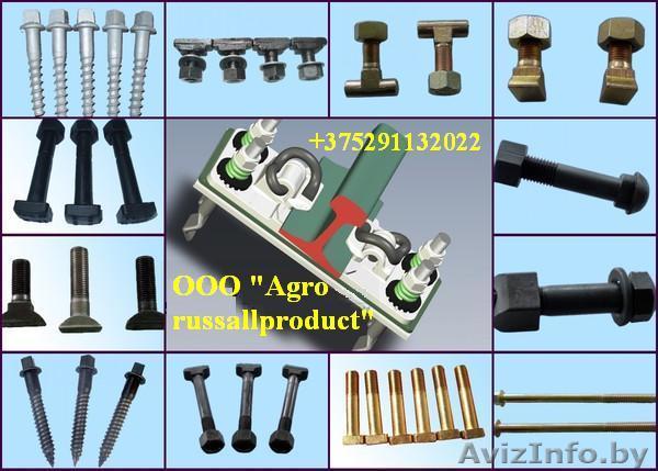 Болты стыковые, закладные, клеммные, гайки, шайбы, клемма железнодорож - Изображение #1, Объявление #934264