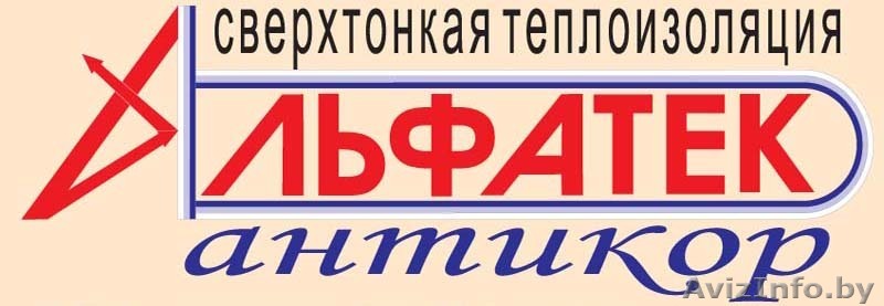 Сверхтонкая теплоизоляция АЛЬФАТЕК -АНТИКОР  - Изображение #1, Объявление #924336