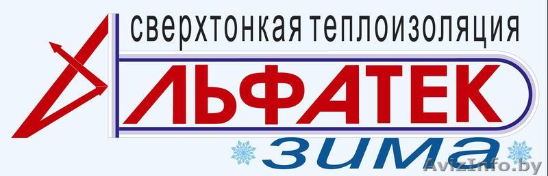 Сверхтонкая теплоизоляция АЛЬФАТЕК -ЗИМА - Изображение #1, Объявление #924341