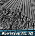 Арматура А1, А3 - Изображение #1, Объявление #933522