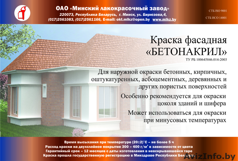 Краска для шифера и фасада «БЕТОНАКРИЛ» - Изображение #1, Объявление #946988