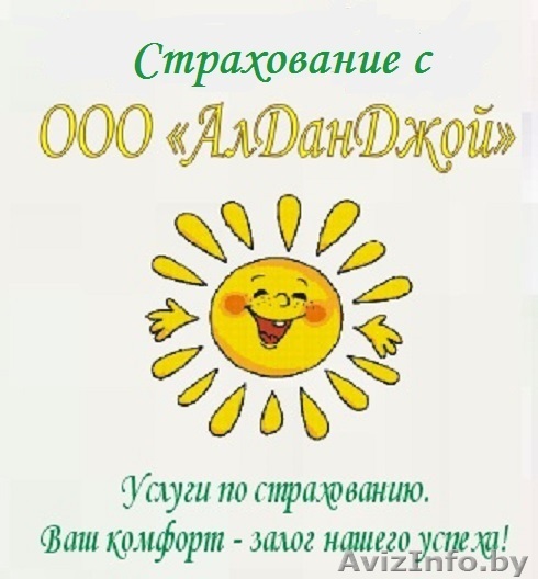 Внимание!!! Экономь на страховании! Летний подарок от ООО «АлДанДжой»! - Изображение #1, Объявление #947993
