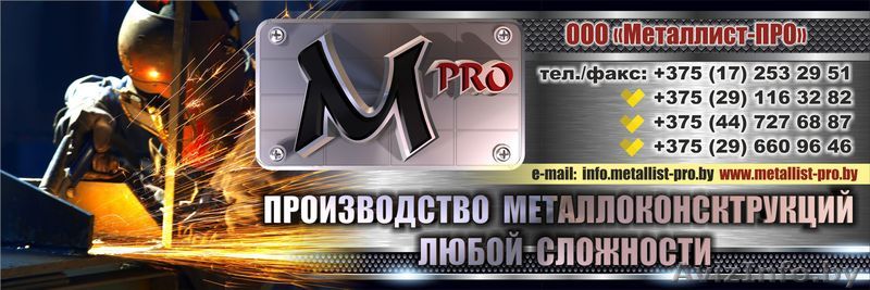 ООО \"Металлист-ПРО\" - Изображение #1, Объявление #950758