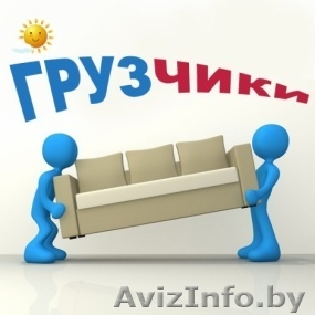 Грузчики-спортсмены в Минске!! +375295302368  Андрей - Изображение #1, Объявление #970152