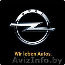 Запчасти Опель, продажа, широкий выбор - Изображение #1, Объявление #977872