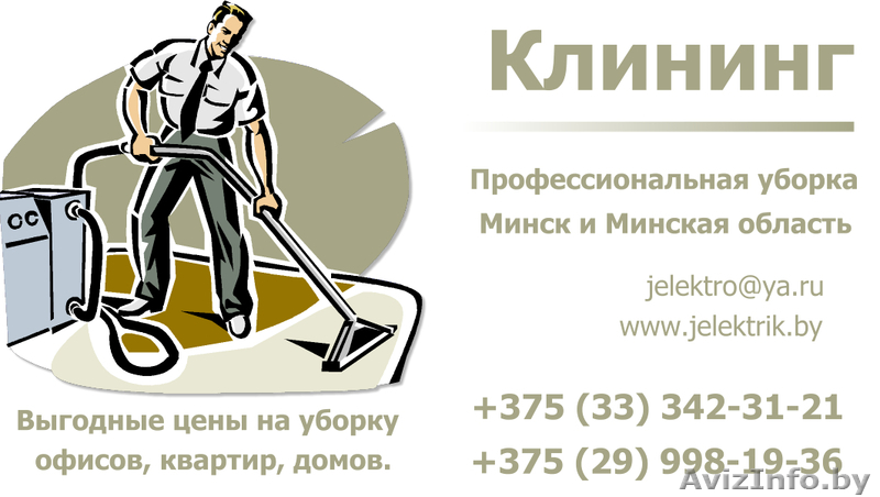 Уборка помещений, магазинов, ресторанов, торговых центров Минска и пригорода - Изображение #1, Объявление #998619