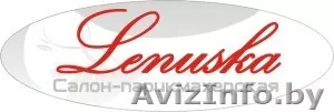 Парикмахерская " Ленуська" - Изображение #1, Объявление #992090