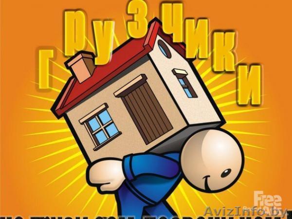 Услуги грузчиков, разнорабочих. Быстро, качественно, надёжно - Изображение #1, Объявление #989103