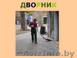 Приглашаем дворника - Изображение #1, Объявление #1014026