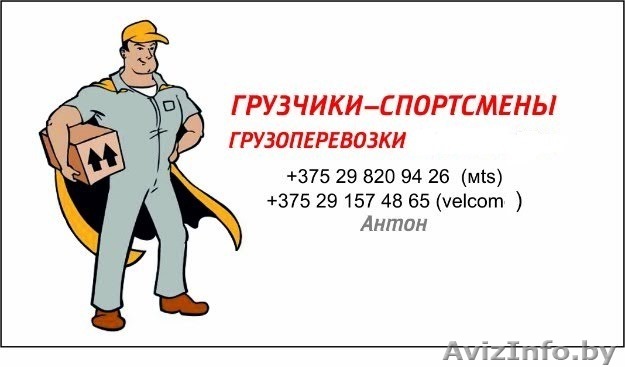 Грузчики-спортсмены. Транспорт от 1.5 тонн - Изображение #1, Объявление #1026992