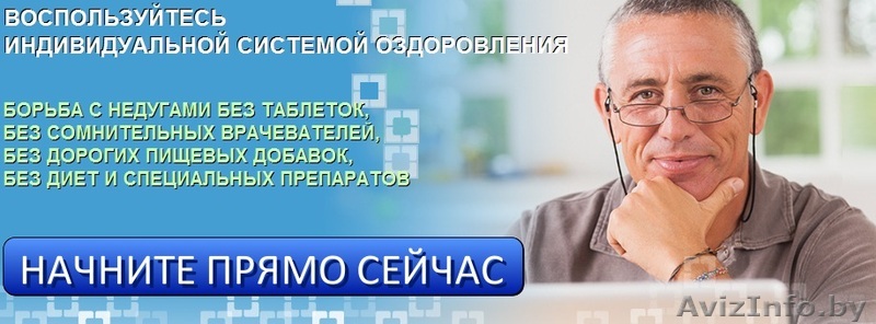 ВОСПОЛЬЗУЙТЕСЬ  ИНДИВИДУАЛЬНОЙ СИСТЕМОЙ ОЗДОРОВЛЕНИЯ!  - Изображение #1, Объявление #1027474