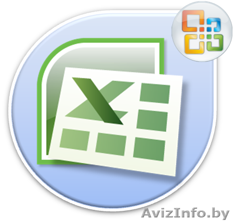 Курсы Работа в MS Excel - Изображение #1, Объявление #1019819