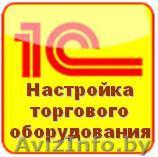 Подключение и настройка торгового оборудования к 1С - Изображение #1, Объявление #1031098