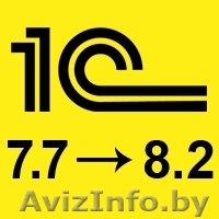 Услуги по переходу с 1c 7.7 на 1c 8.2  - Изображение #1, Объявление #1031128