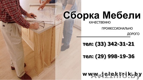 Сборка и разборка мебели в Минске. - Изображение #1, Объявление #1031049