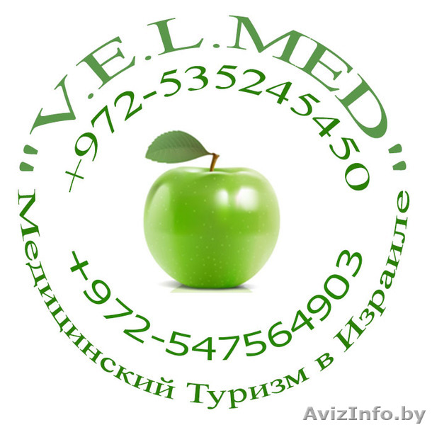 Лечение в Израиле Медицинский туризм «VELMED» - Изображение #1, Объявление #1022993