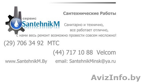 Срочный вызов сантехника на дом в Минске - Изображение #1, Объявление #1031063