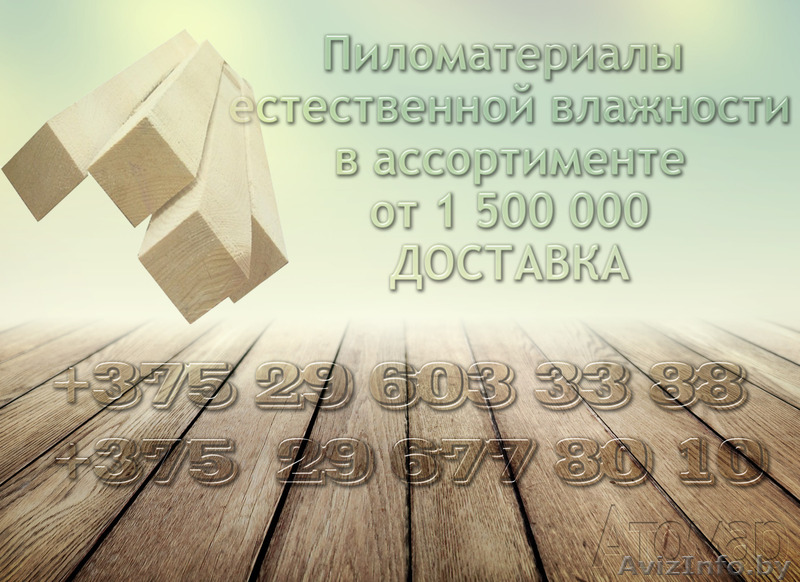 Пиломатериалы естественной влажности - Изображение #1, Объявление #1047197