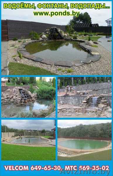 Декоративные и купальные ВОДОЁМы, интерьерные ВОДОПАДы, ФОНТАНы, РУЧЬИ. - Изображение #1, Объявление #1034140