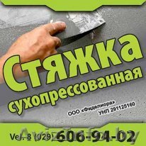 Сухопрессованная стяжка пола в Минске 8(029)6069402 - Изображение #1, Объявление #1033301
