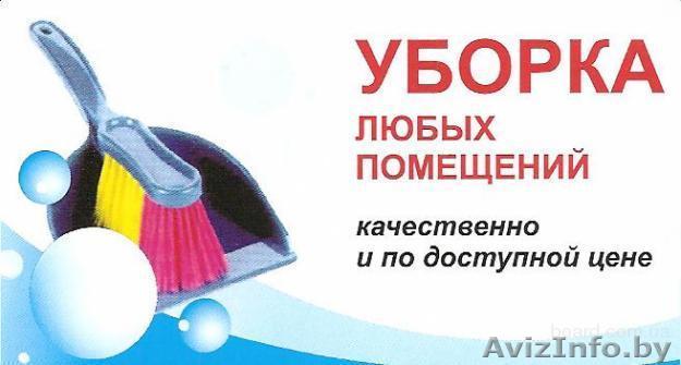 Полная и частичная уборка  - Изображение #1, Объявление #1063780