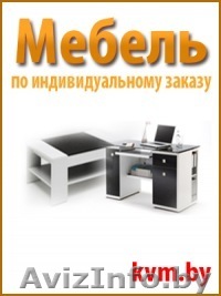 Мебель по индивидуальному заказу!По гибки ценам!ЗВОНИ!!! - Изображение #1, Объявление #1051611