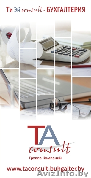 ТИ ЭЙ КОНСАЛТ - БУХГАЛТЕРИЯ - Изображение #1, Объявление #1053144