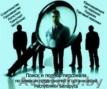 Кадровое агентство: поиск и подбор персонала. - Изображение #1, Объявление #249866