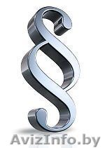 Юридические услуги для бизнеса в Минске - Изображение #1, Объявление #1078520