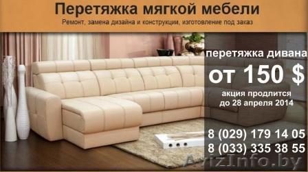 Преобразим мягкую мебель - Изображение #1, Объявление #1076477