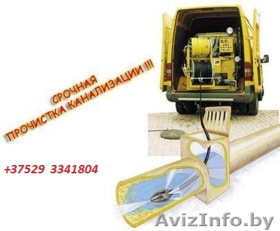 Прочистка канализации, устранение засоров  37529 3341804 - Изображение #1, Объявление #1070657