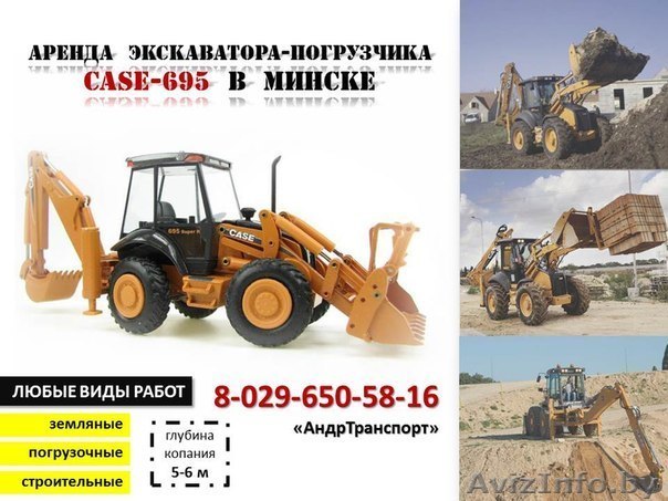 Аренда экскаватора-погрузчика CASE-695 в Минске - Изображение #1, Объявление #1087197