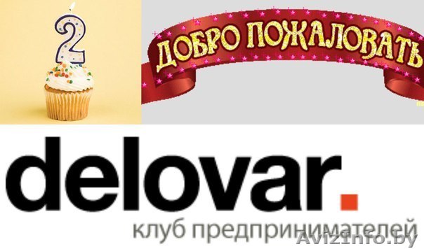 Минскому клубу предпринимателей "Деловар" 2 года! Отмечаем на открытом воздухе.  - Изображение #1, Объявление #1094572