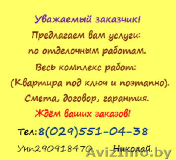 Всё по ремонту и отделке - Изображение #1, Объявление #1087663