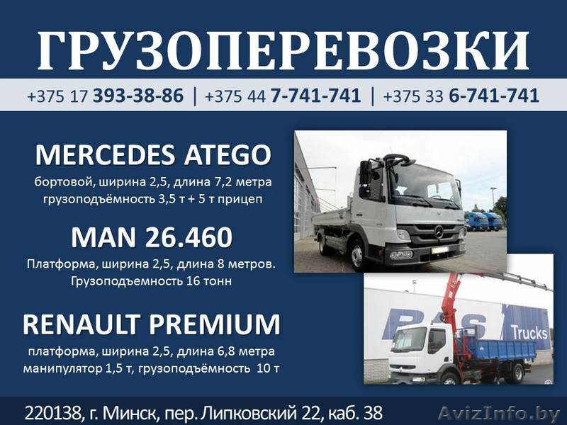 Грузоперевозки от 1,5 до 20 тонн - Изображение #1, Объявление #1106436