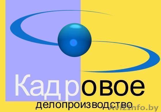 Курсы Кадровое делопроизводство - Изображение #1, Объявление #1100478