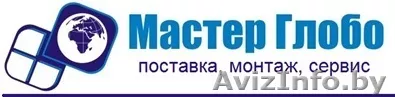 ООО "Мастерглобо" Поставка, установка, монтаж оборудования - Изображение #1, Объявление #1116245