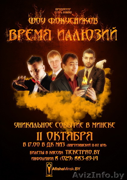 Шоу фокусников "Время Иллюзий»-11 октября,  ДК МАЗ, начало шоу-17.00 - Изображение #1, Объявление #1139112