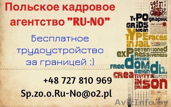 Более 40 вакансий работы в ПОЛЬШЕ - Изображение #1, Объявление #1135675