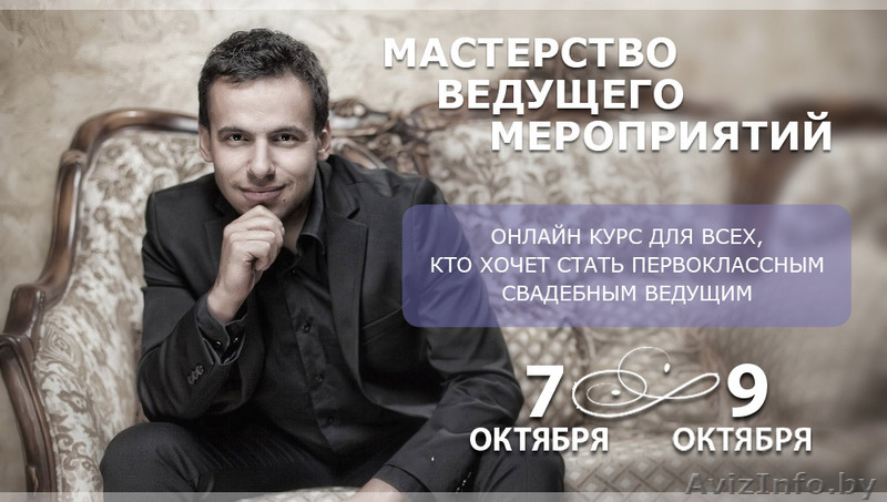 МАСТЕРСТВО ВЕДУЩЕГО МЕРОПРИЯТИЙ  - Изображение #1, Объявление #1127884