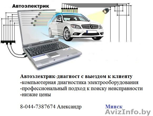 Автоэлектрик, Компьютерная диагностика двигателя, выезд Минск - Изображение #1, Объявление #1152331