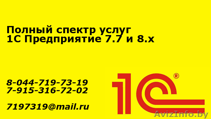 1С программист широкий спектр услуг  - Изображение #1, Объявление #1151647